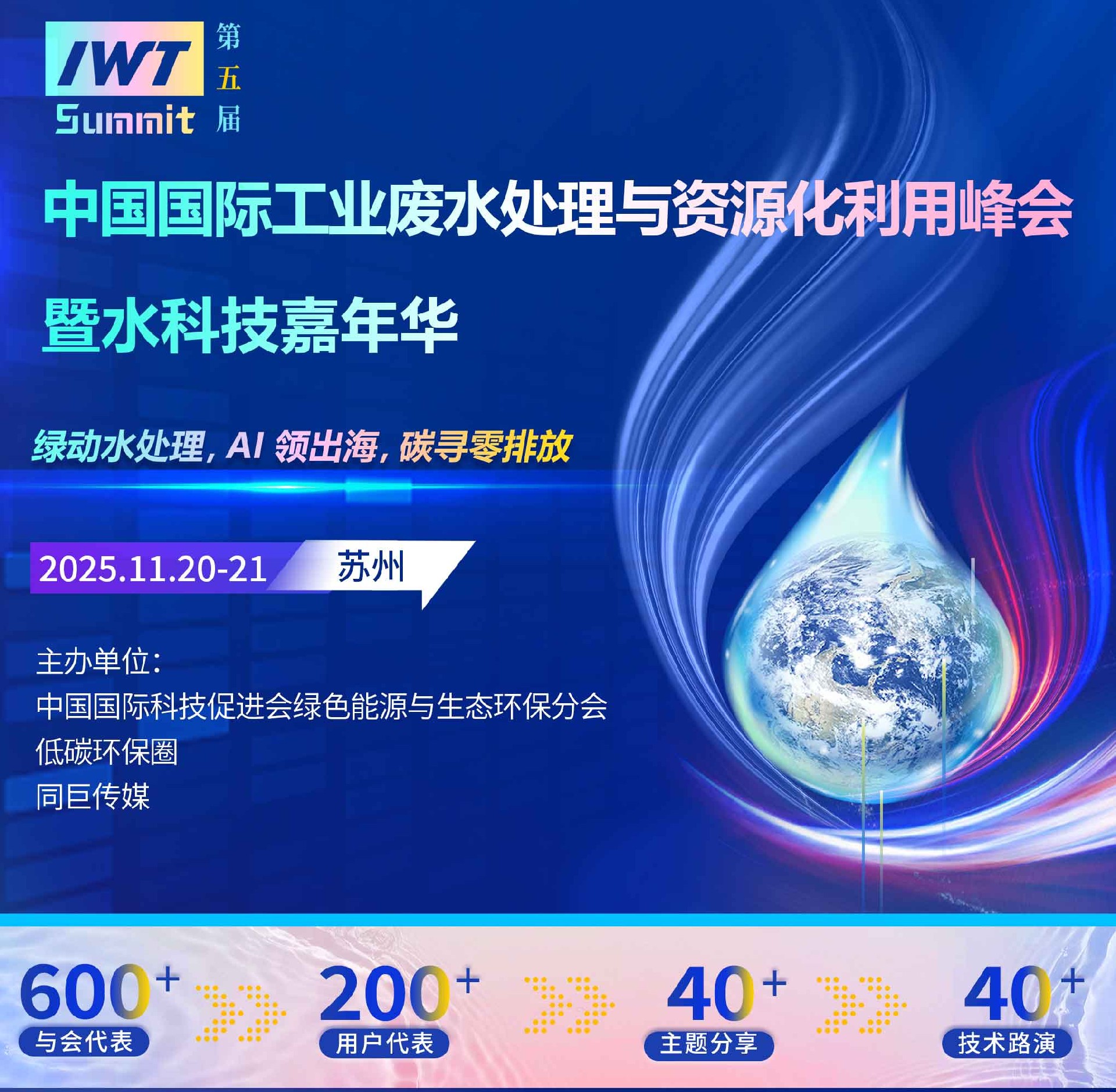 2025中國國際工業廢水處理與資源化利用峰會暨水科技嘉年華